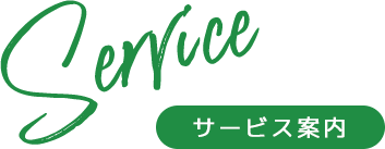 サービス案内