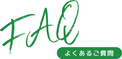 よくあるご質問