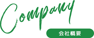 会社概要