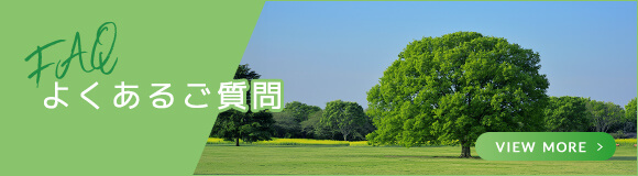 よくあるご質問