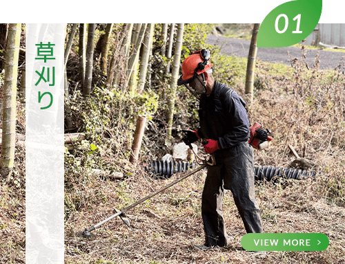 草刈り