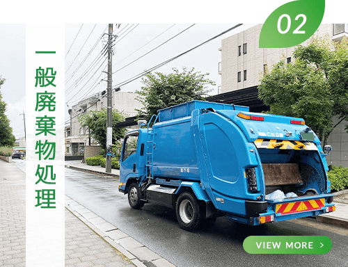 一般廃棄物処理